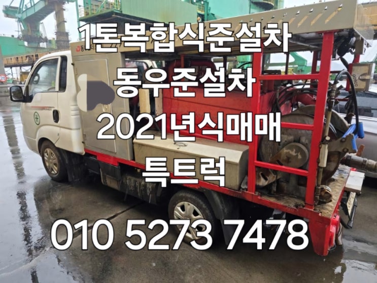  중고1톤복합식준설차 1톤하수구준설차 소형준설차 동우 1톤복합식준설차매매 특트럭