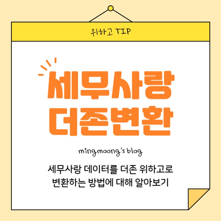  [더존 위하고] 세무사랑 데이터 더존 위하고로 변환하는 방법 (S마이그레이션)