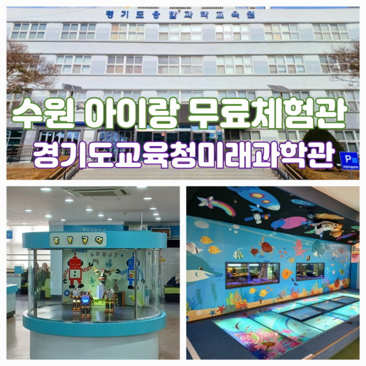 경기도융합과학교육원 수원 아이랑 무료체험관 천체투영실 로봇공연 경기도융합과학교육원 수원 아이랑 무료체험관 천체투영실 로봇공연