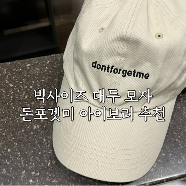  대두모자 돈포겟미 dontforgetme 빅사이즈 아이보리 내돈내산 후기