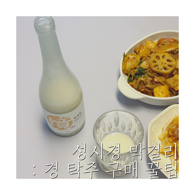 성시경 막걸리 파는 곳: 경탁주 스마트스토어 (오더시트 구매꿀팁!)