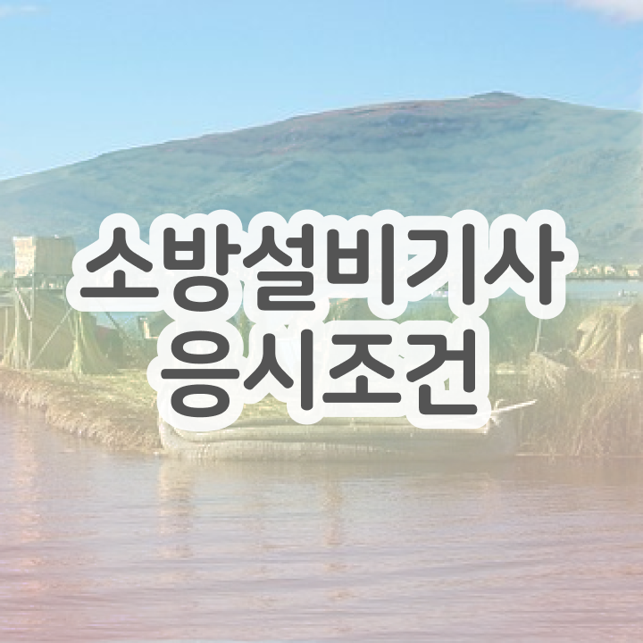  소방설비기사 학점은행제 소방설비기사 응시자격 온라인 과정으로 편하게 완료한 노하우