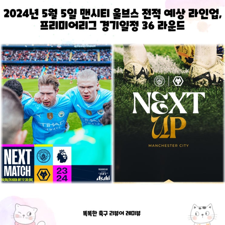 2024년 5월 5일 맨시티 울브스 맨체스터 시티 울버햄튼 원더러스 전적 예상 라인업, 프리미어리그 경기일정 36 라운드