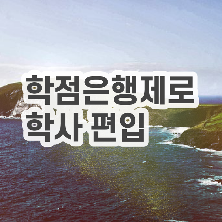  학점은행제 학위 , 학은제 멘토 이것만 확실하게 결정하세요