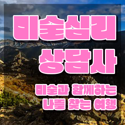  미술심리상담지도사1급자격증따기 , 미술심리상담지도사 자격증 간단하게 합격한 팁 확인해봅시다