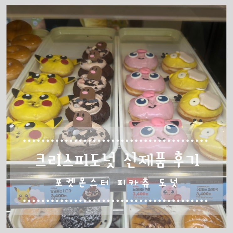  크리스피크림도넛 신제품 후기 포켓몬스터 피카츄 도넛
