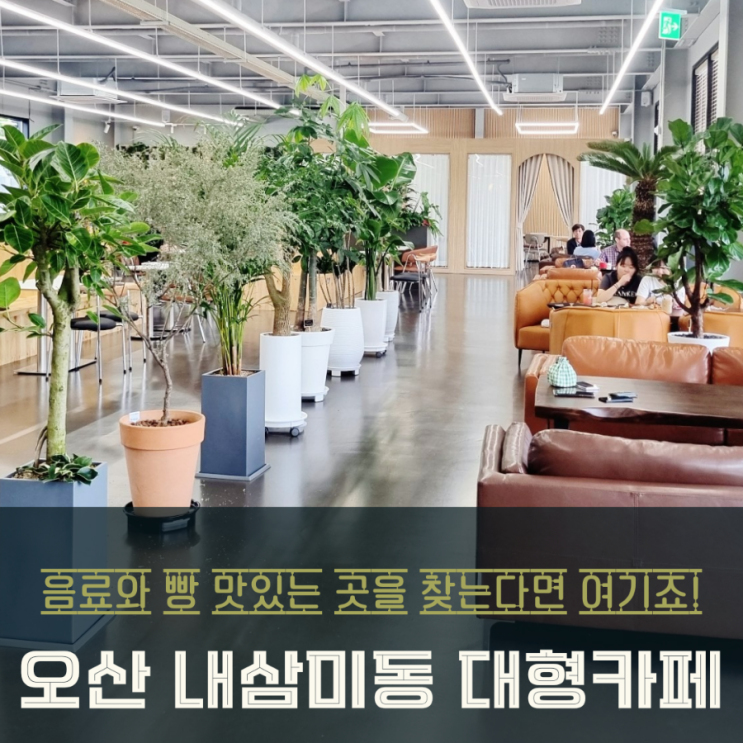  오산 내삼미동 대형 베이커리 카페 언더라이트 탐방기