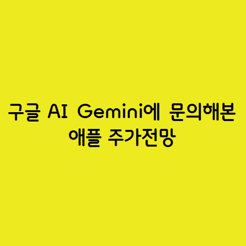  애플 주가전망을 구글 AI Gemini에 문의해 보았습니다.