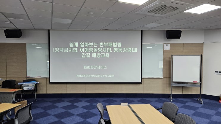  [KAC공항서비스] 쉽게 알아보는 반부패법령(청탁금지법, 이해충돌방지법, 행동강령)과 갑질 예방교육
