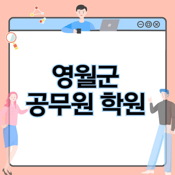  영월군 공무원 시험 학원, 인강, 독학 비용 종합정보