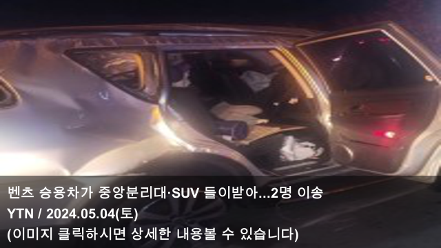 벤츠 승용차가 <b>중앙분리대</b>·SUV 들이받아...2명 이송 벤츠... 