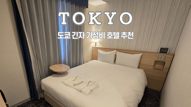  도쿄 긴자호텔 소테츠 프레사 인 긴자 산초메 가성비 호텔 추천, 여기어때 할인 프로모션