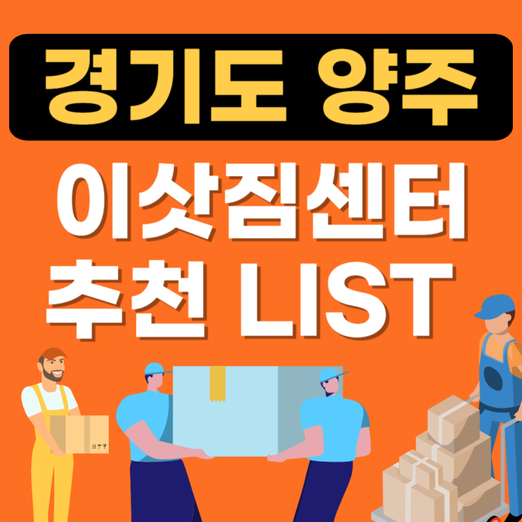  경기도 양주시 포장이사업체 추천(용달이사,이삿짐센터,이사짐센터,보관이사,원룸이사)