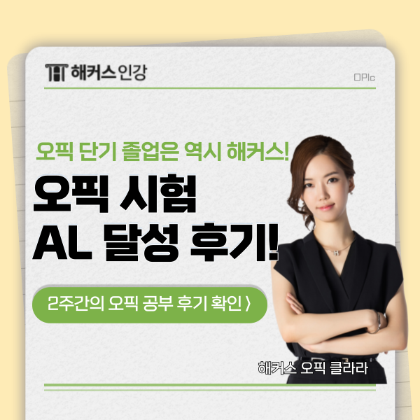  오픽시험 AL 등급 달성! 영어 초보자의 해커스 오픽 강의 후기