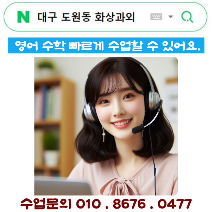  대구 도원동 화상과외 빠른 수업