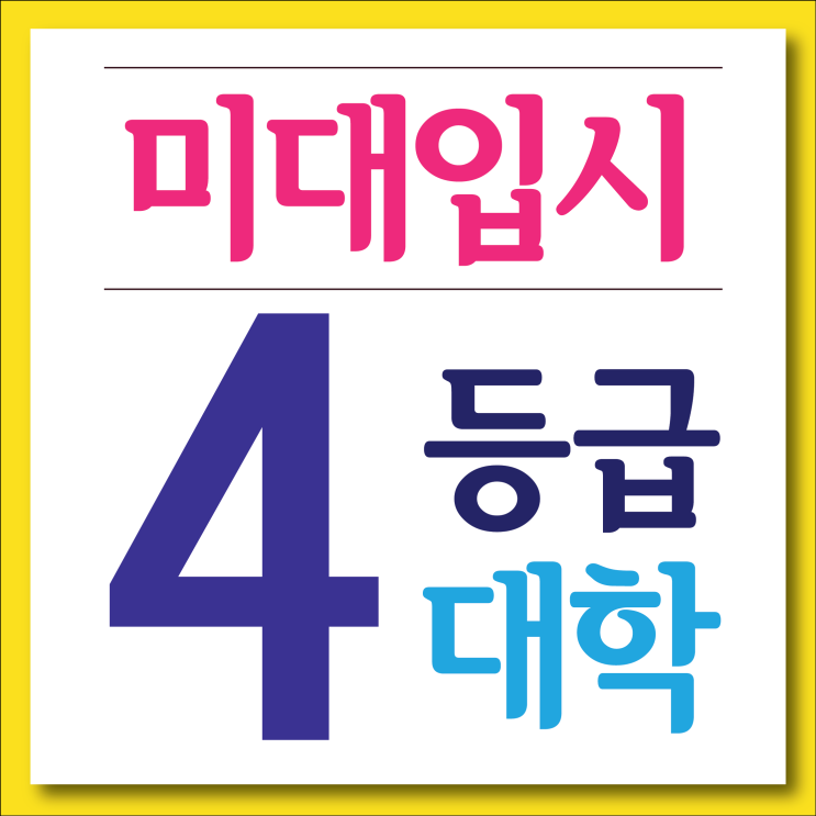  최근 부산입시미술학원의 학생들이 물어보는 질문, 4~5등급 어느 대학에 가나요?