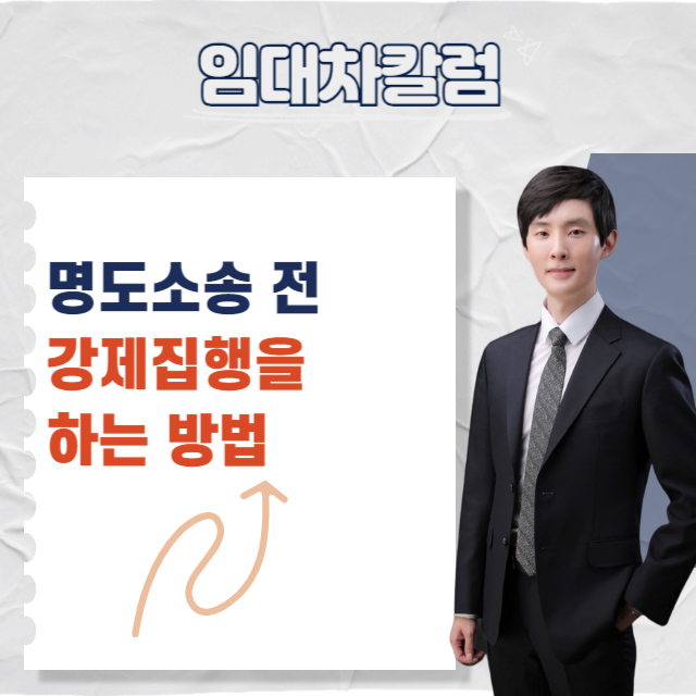  명도소송 전 강제집행을 하는 방법