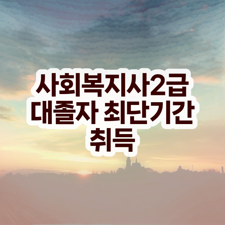  사회복지공무원시험 접수 사회복지사 관련학위 없어도 학점은행제로 간편하게