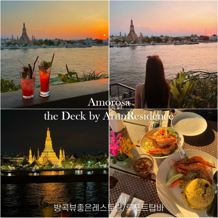 방콕 왓아룬 사원 뷰 야경 레스토랑,바 추천 더데크 바이 아룬레지던스 아모로사 예약,메뉴,가는법