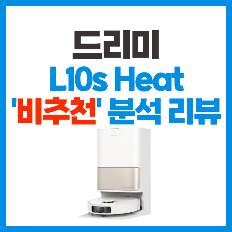  드리미 L10s Heat 히트 단점 위주 분석 리뷰. 비추천 하는 이유?