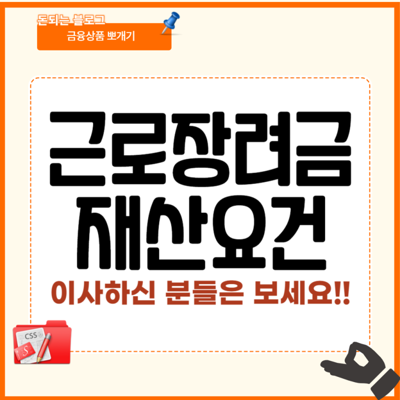 근로장려금 재산기준(요건),주식,부동산,전월세-날짜를 확인하자!이사한 경우,후기