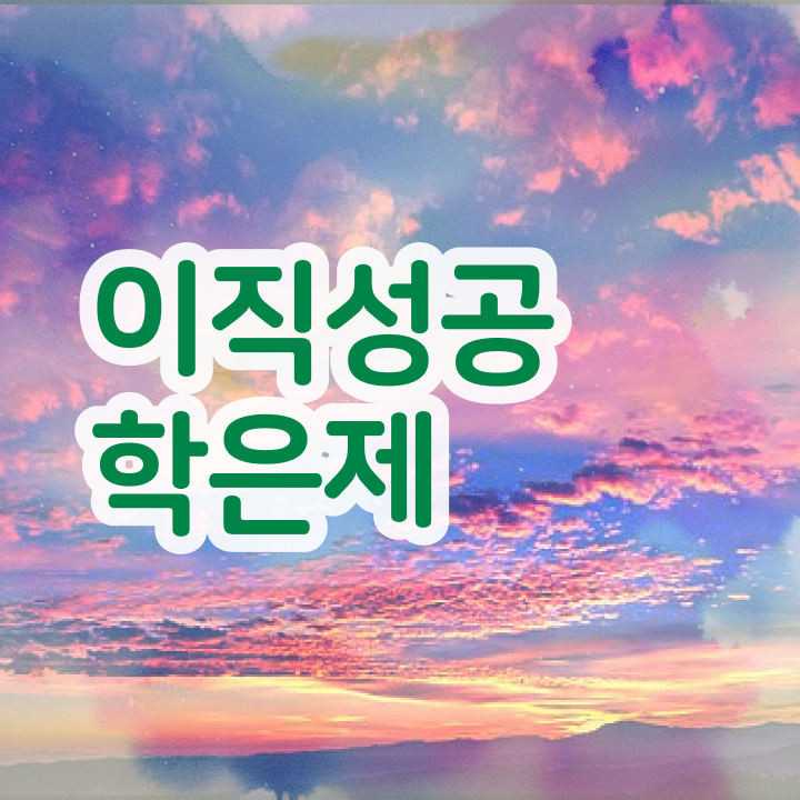  학점은행제 교육기관 , 활용하세요 기간 단축 비용부담 절감 노하우 소개