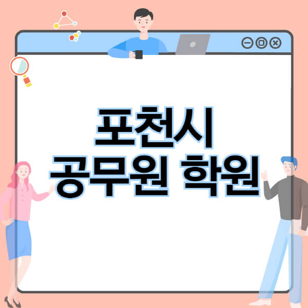  포천시 공무원 시험 정보 및 학원 추천! 독감, 기숙학원, 인강 비용도 알아보세요