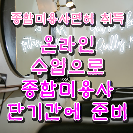  미용사 자격증 필기 평가 준비 안해도 , 40대도 인강만으로 헤어자격증 빠르게 끝내기