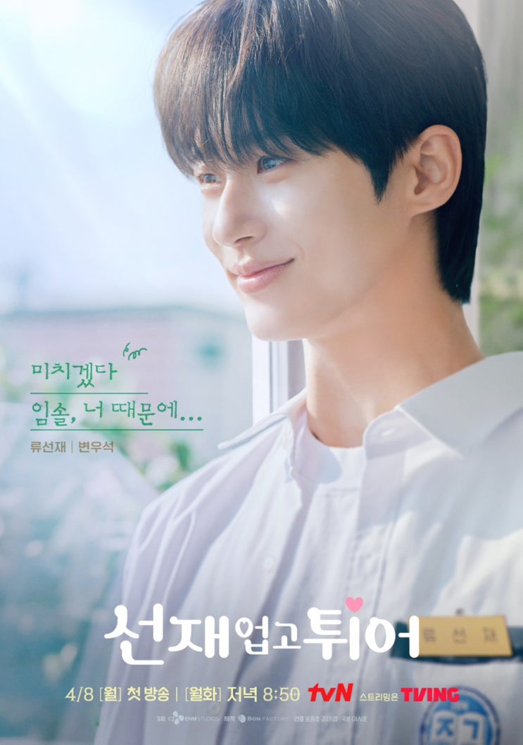  선재업고튀어 총정리: 변우석드라마|티빙로맨스드라마 추천•학교로맨스•아이돌남주