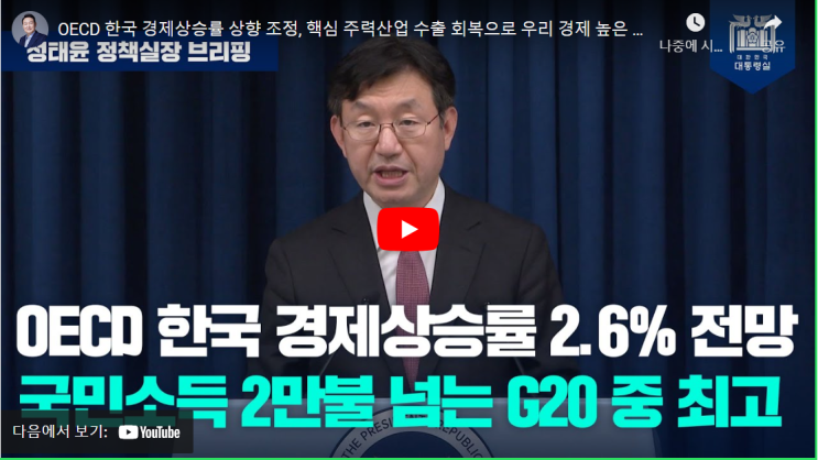 <b>성태윤 정책실장</b> 브리핑, OECD 한국 경제성장률 2.6%전망... 