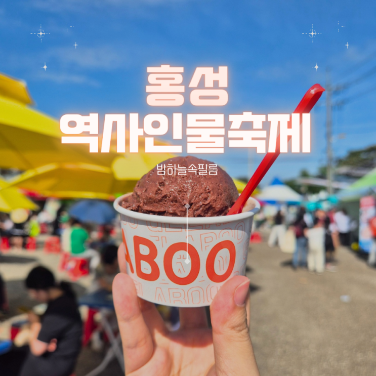  홍성 홍주읍성 역사인물축제 기간 놀이체험시설 공연일정표