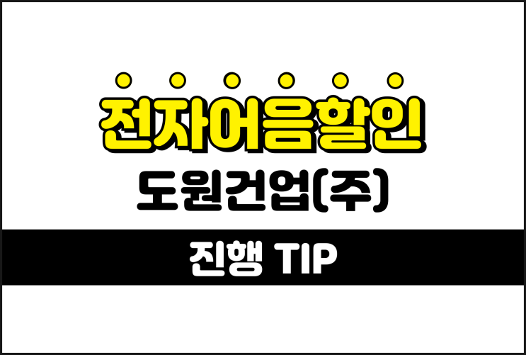  전자어음할인 쉬운 방법 TIP - 도원건업 어음할인업체
