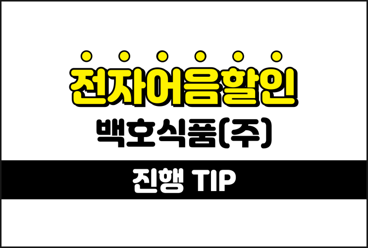  전자어음할인방법 확인하려면 - 백호식품 어음할인
