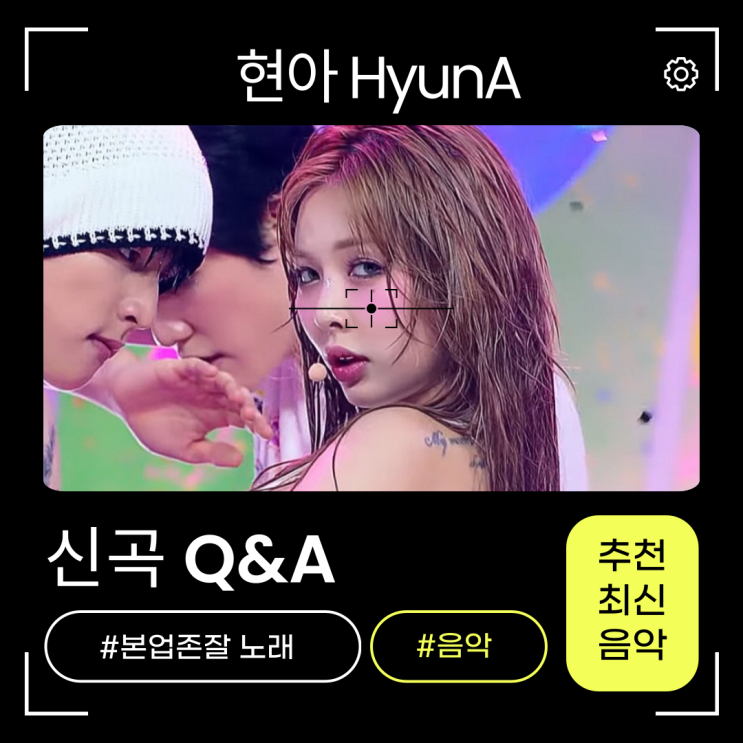 <b>현아</b> - Q&A 가사 MV <b>신곡</b>정보 프로필! 예능도 용준형과의... 