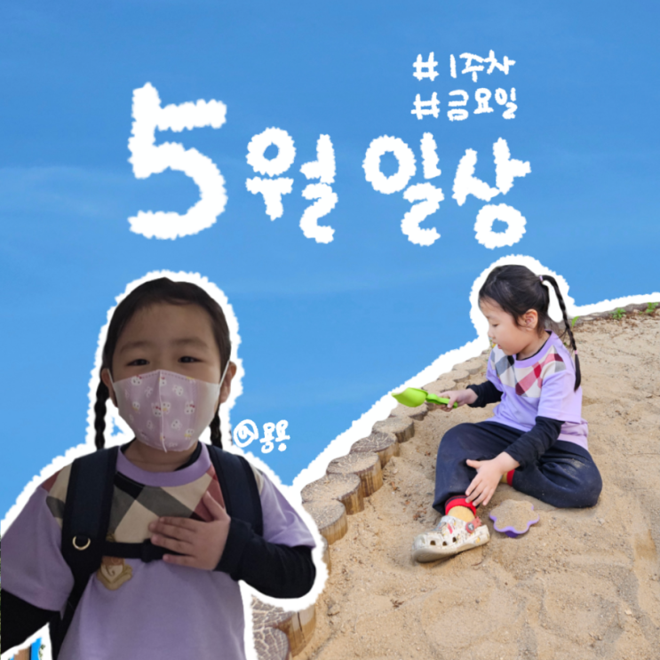 흔한 5월 첫 금요일의 일상