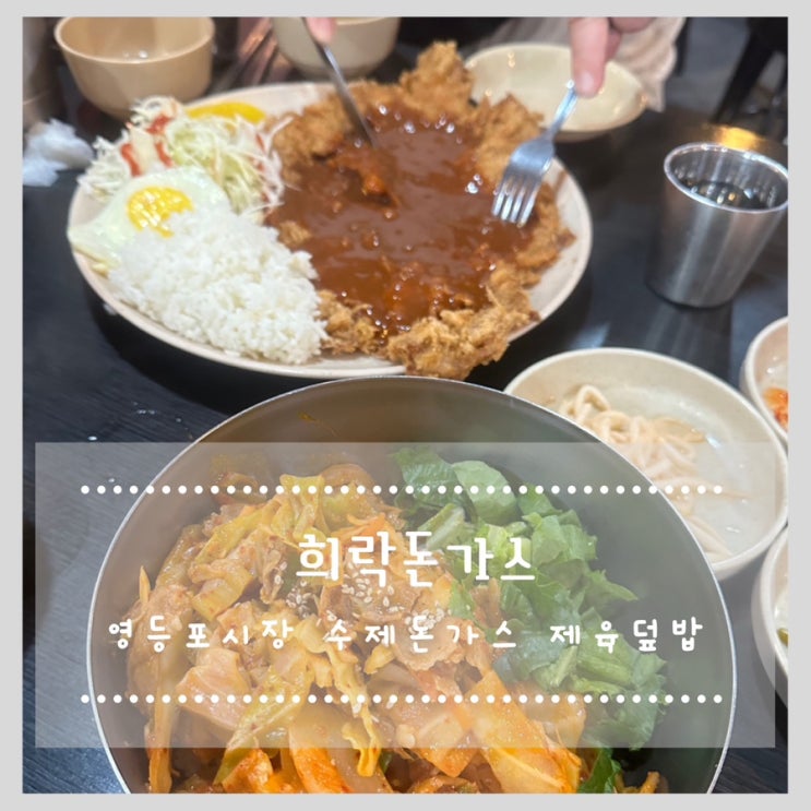  희락돈가스 :: 영등포시장 수제돈가스 제육덮밥