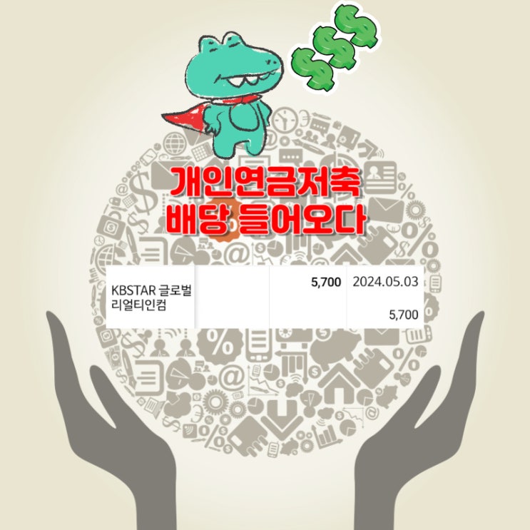 노후를 위한 준비 KBSTAR 글로벌리얼티인컴 배당 입금 [150주 보유] - 2024.05