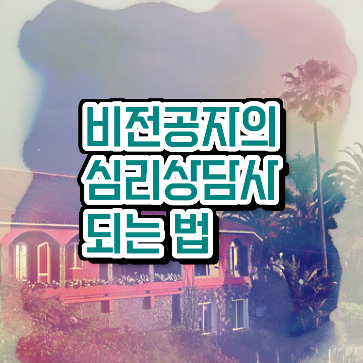 1급심리상담사교육지원센터 , 심리상담사 자격증 합격 전략 전격분석