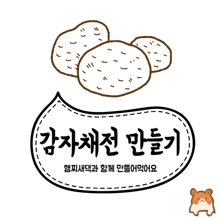  감자채전 만들기 닭가슴살 소세지를 넣어서 더 맛있는 걸