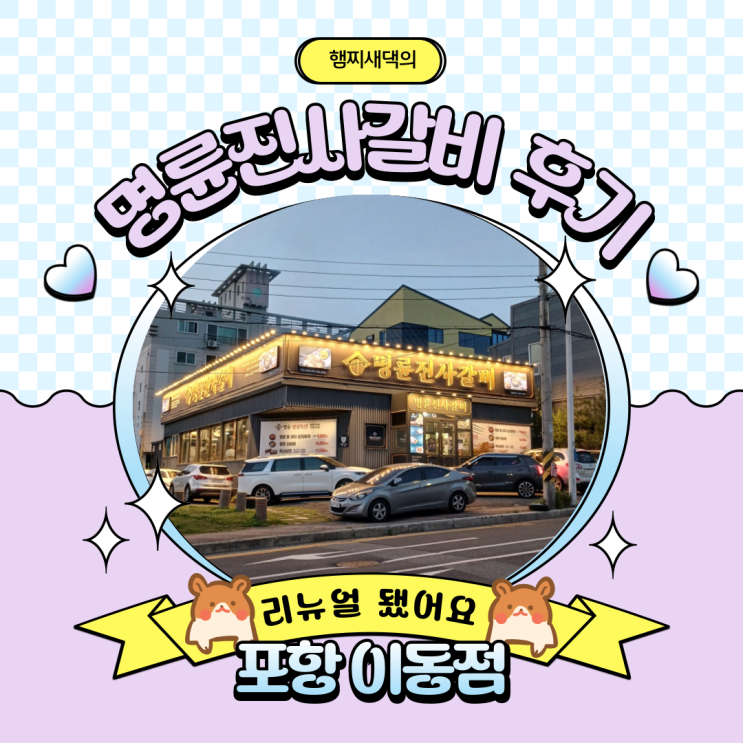  포항 이동 명륜진사갈비 매장 방문 후기