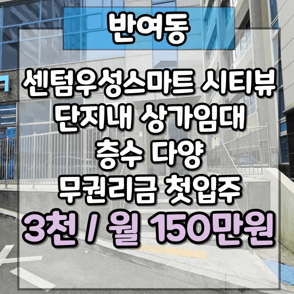  반여동 센텀우성스마트시티뷰 아파트 단지 내 상가 임대, 무권리금 즉시입주가능, 신축첫입주, 건물 전체 임대 가능