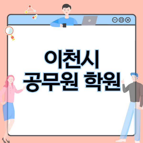  이천시 공무원 학원, 인강, 독학 비용 총정리: 경찰, 소방, 국가직 등 정보 확인!