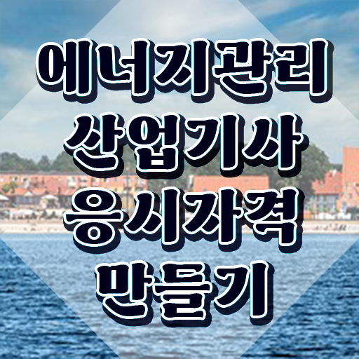  에너지관리산업기사 필기 에너지관리산업기사 응시자격 인강으로 편하게 준비한 방법