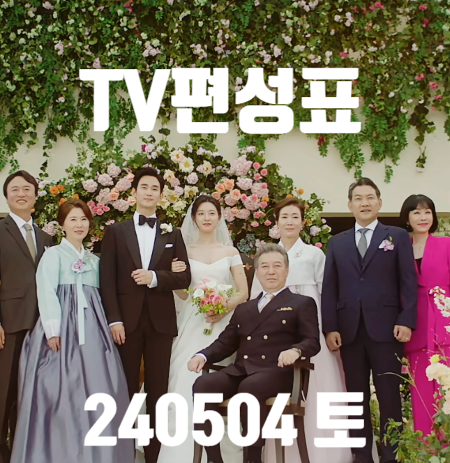 지상파종편 TV편성표 240504 토요일