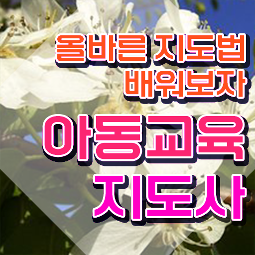  아동교육지도사 준비 , 아동교육지도사 자격증 간단하게 합격한 비법 및 고용 전망