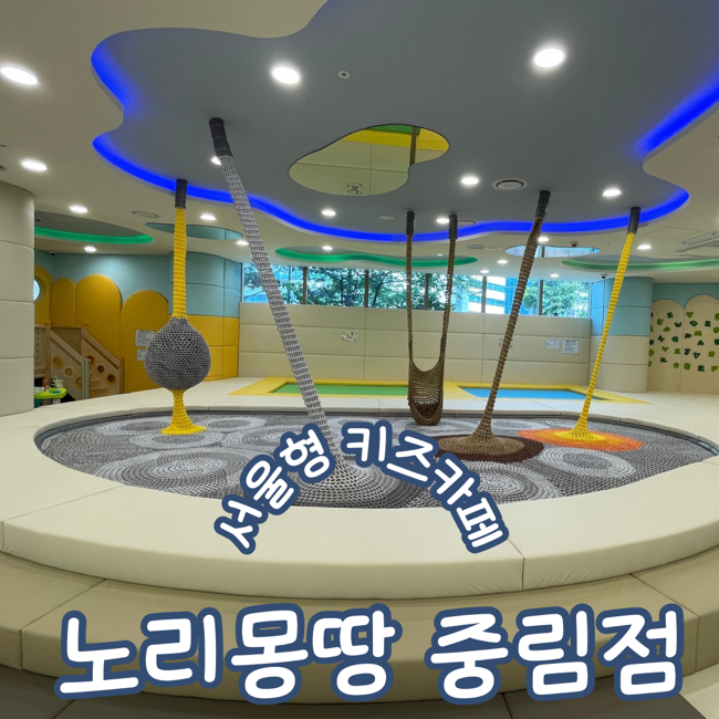  서울형키즈카페 노리몽땅 중구 중림점 예약방법 주차꿀팁 주말 이용후기