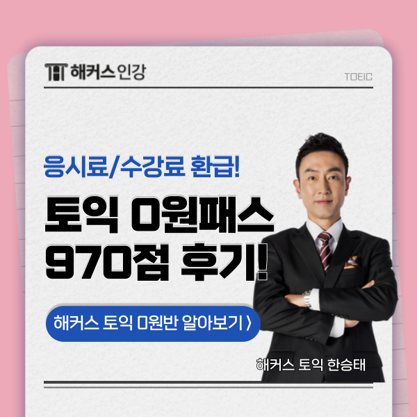  해커스인강 토익 공부하고 응시료 환불 & 수강료 환급받기