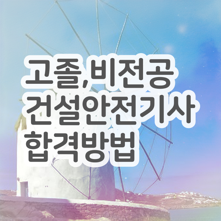  건설안전기사필기요점정리 건설안전기사 시험응시조건 학점은행제로 간단하게 성공한 팁