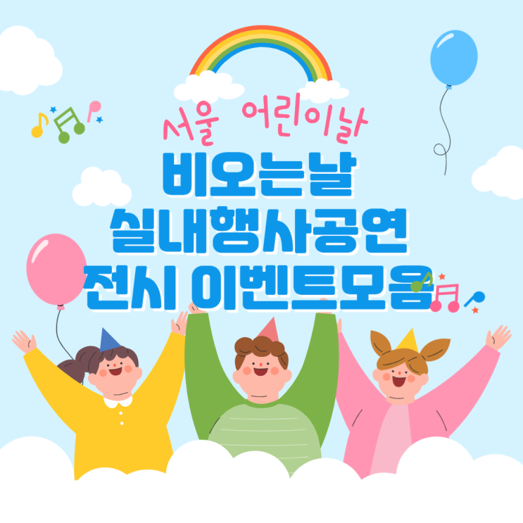  비오는 어린이날 가기 좋은 서울시 무료 실내 행사 이벤트 전시 공연 모음