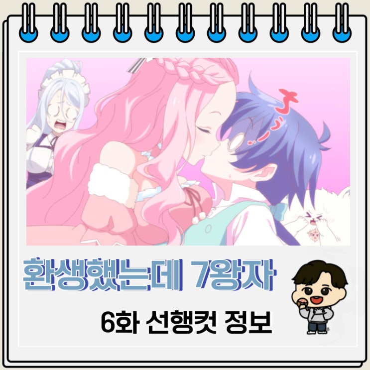 환생했는데 제7왕자라 내맘대로 마술을 연마합니다 6화 줄거리 환생했는데 제7왕자라 내맘대로 마술을 연마합니다 6화 줄거리